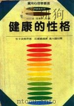 健康的性格 1981 PDF电子版封面 杨国枢;张春兴主编