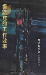 提高您的工作效率 1982 PDF电子版封面 沈岳编