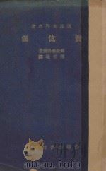 贤伉俪 1937 PDF电子版封面 (瑞士)裴斯泰洛齐著;傅任敢译