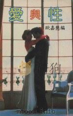 爱与性 PDF电子版封面 欧嘉慧编