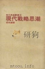 现代战略思潮（1985 PDF版）