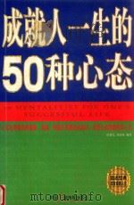 成就人一生的50种心态（ PDF版）