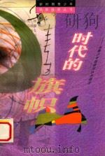 时代的旗帜 与青少年浅谈邓小平理论 1999 PDF电子版封面 753244001X 李春生等撰写