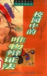 校园中的唯物辩证法 与青少年浅谈哲学 1999 PDF电子版封面 7532439909 许群等撰写