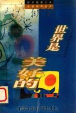 世界是美好的 与青少年浅谈美学 1999 PDF电子版封面 7532438694 祝科等撰写
