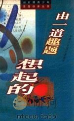 由一道趣题想起的 与青少年浅谈逻辑学 1999 PDF电子版封面 753243933X 徐祖馨主编;常永平,夏云青撰写