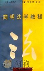 简明法学教程 修订本 1997 PDF电子版封面 王晓明,孙权主编;张宝贵,石春永副主编;范明辛主审