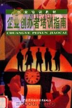 企业创办者培训指南 1999 PDF电子版封面 7504526703 创业培训教材编委会,劳动和社会保障部教材办公室组织编写
