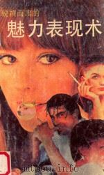 脱颖而出的魅力表现术 1989 PDF电子版封面 7805414289 (日)多湖辉著;宋世亮译