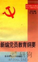 新编党员教育纲要 1995 PDF电子版封面 7560215432 叶笃初总主编;王作成,韩景春编著