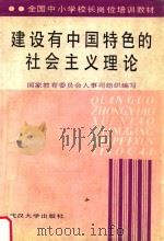 建设有中国特色的社会主义理论 1993 PDF电子版封面 7307015153 奚广庆主编;国家教育委员会人事司组织编写