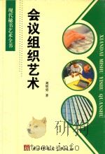 现代秘书艺术全书  会议组织艺术（1997 PDF版）