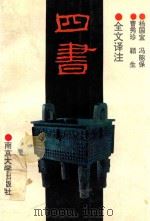 全文译注四书 1993 PDF电子版封面 7305022330 杨国宜等译注