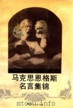 马克思恩格斯名言集锦（1991.01 PDF版）