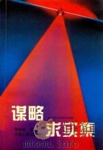 谋略求实集 1995 PDF电子版封面 7215032124 张保振著