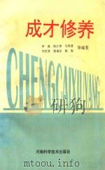 成才修养 1996 PDF电子版封面 7534919541 李森,候占伟,马秀清,刘东亮,姚福忠,陈娱等编著