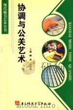 协调与公关艺术 1996 PDF电子版封面 7810435639 卿成,赵德强主编