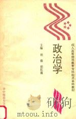 成人高等师范教育专科起点本科教材 政治学 1994 PDF电子版封面 7562212929 程毅,郭红霞主编