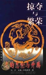 掠夺与繁荣 1997 PDF电子版封面 7801410084 叶枫美等著;乌杰主编