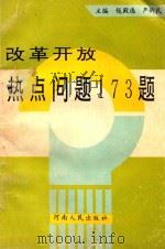 改革开放热点问题173题 1993 PDF电子版封面 7215025438 张殿选,严新民主编