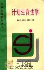 计划生育法学 1997 PDF电子版封面 9787800792793 翟桂范,尚东涛,任碧波编著