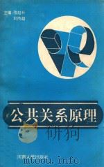 公共关系原理 1994 PDF电子版封面 7215010716 张起朴,刘杰超主编;苗培恩,王爱英,金宏哲,沈秀英,石华堂副
