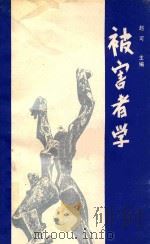 被害者学 1989 PDF电子版封面 7810211730 赵可主编