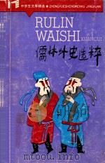 儒林外史选粹 1986 PDF电子版封面 7532002195 (清)吴敬梓原著;黄霖选析