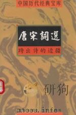 唐宋词选 跨出诗的边疆 1998 PDF电子版封面 7805648735 林明德编