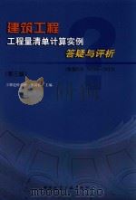 建筑工程工程量清单计算实例答疑与评析  依据GB 50500-2013（ PDF版）