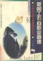 新闻工作者职业道德 1999 PDF电子版封面 7540834331 谢洪恩,李军主编;周敏副主编