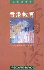 香港教育 1997 PDF电子版封面 7806156380 王道隆,崔茂登,洪其华编著