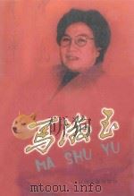 马淑玉 1999 PDF电子版封面 7805983682 侯晓东,王希良编著;王朝秀编审