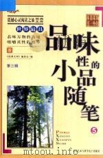 震撼心灵阅读之旅经典文库  我的第一本课外书  世界最具感悟性的小品随笔  5（ PDF版）