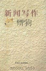 新闻写作 1998 PDF电子版封面 7502123938 王传明著