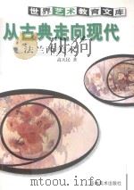 从古典走向现代 法兰西美术 1999 PDF电子版封面 7538607439 高天民著