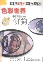 色彩世界 中国油画 1999 PDF电子版封面 7538607234 陈瑞林著