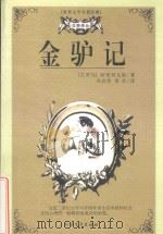 世界文学名著经典 金驴记 下 1999 PDF电子版封面 7531712296 (古罗马)阿普列尤斯著;谷启珍,青羊译