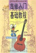 吉他入门基础教程 1999 PDF电子版封面 7220045883 邵春良编著