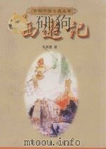百部中国古典名著 西游记 1993 PDF电子版封面 7805182086 (明)吴承恩著;苏兴等校点