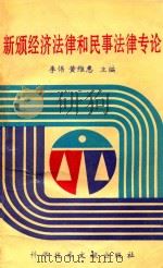 新颁经济法律和民事法律专论 1995 PDF电子版封面 7502324232 李伟,黄维惠主编