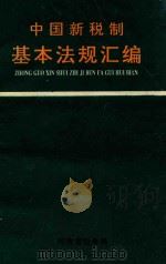 中国新税制基本法规汇编（ PDF版）
