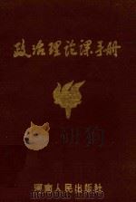 政治理论课手册 1987 PDF电子版封面 721500161X 洪兴国等编写