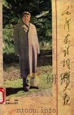 毛泽东诗词联大观 1993 PDF电子版封面 毛泽东著;薛冲波主编