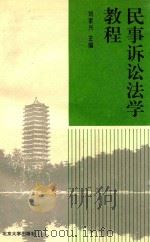 民事诉讼法学教程 1994 PDF电子版封面 7301025549 刘家兴主编;潘剑锋副主编