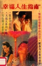 幸福人生指南 1992 PDF电子版封面 7303021736 雨生编