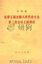 华国锋在第五届全国人民代表大会第三次会议上的讲话（1980 PDF版）