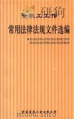 女职工工作  常用法律法规文件选编（ PDF版）
