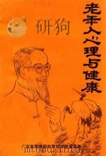 老年人心理与健康 1985 PDF电子版封面 广东教育学院科学研究室编