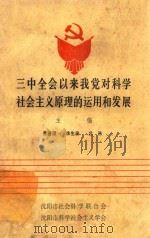 三中全会以来我党对科学社会主义原理的运用和发展 1985 PDF电子版封面 曹普澄,李生录,吕浩主编